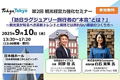 訪日ラグジュアリー旅行者の「本音」とは？　価格では測れない価値のつくり方と、最新トレンド、東京都と東京観光財団がセミナー開催　－9月10日（PR）