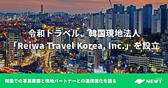 令和トラベル、韓国に100%子会社を設立、現地ホテルとの直接契約を強化、訪日需要の取り込みも本格化