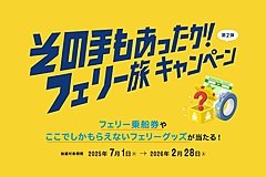 関西と九州・四国をつなぐフェリー6社が共同キャンペーン、泊まって移動できる魅力をアピール、万博へのアクセスの良さも