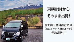 東横イン、ホテルから富士山五合目まで直行バスを運行、予約制で、大人1名2500円