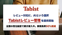 宿泊施設のDX支援Tabist社、宿泊者レビュー管理ツールを提供開始、AIによる自動返信や評価分析も
