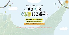 北海道・オホーツク地域の観光で、4市町めぐる交通電子チケットが拡大、JALと斜里バスが参画、手荷物当日配送サービスも