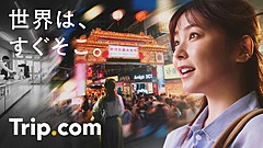 世界大手トリップ・ドットコム、日本で海外旅行訴求のテレビCM放映開始、365日24時間サポートや割引メガセールも