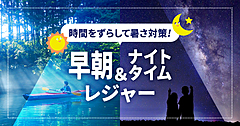 体験予約「アソビュー！」、夏の暑さ対策で、早朝・夜間に楽しむレジャー特集、混雑回避にも