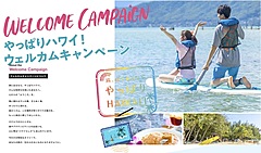 ハワイ州観光局、日本人向けに割引料金、特設サイトからの予約で、現地ツアーや体験など