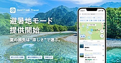 ナビタイム、旅行計画で「避暑地モード」を提供開始、日陰優先ルートも搭載、涼しく楽しめるスポット検索