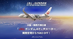 JAL、特別塗装機「ガンダムJET」で大阪の空を飛ぶツアー、大阪万博のガンダム館の入場券付き