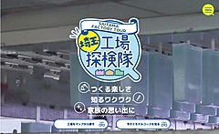 埼玉県物産観光協会、工場見学をまとめた特設ページ、夏休みの自由研究向けワークシートも