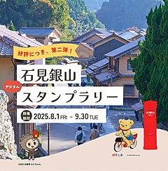 日本郵便、石見銀山エリアで地域共創NFTプロジェクト、地域との関わりを継続する仕組み構築