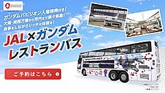  JAL、万博ガンダム館の入場券付きレストランバスを運行、万博西ゲートから大阪市内まで、1日3便