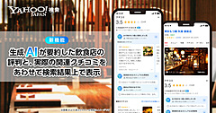 Yahoo!検索、検索結果に飲食店のクチコミ要約を表示、生成AIで1年以内の投稿から、最大3つのトピックで