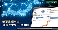 ナビタイム、訪日外国人動態分析に「全国サマリー」機能を追加、広域で観光施策の検討が可能に
