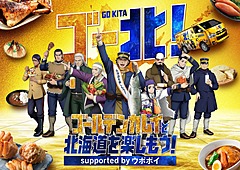 北海道ウポポイ、人気アニメ「ゴールデンカムイ」とコラボ、北海道周遊を促すデジタルスタンプラリーなど