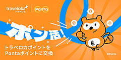 OTAトラベロカ、Pontaポイントへの交換サービスを開始、全国約32万の店舗・サービスで利用可能に