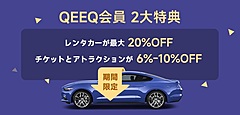 海外レンタカー予約QEEQ（キック）、新たに会員制プランを導入、タビナカOTAやシンガポール航空とも提携
