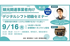 観光事業者の経理業務を効率化するコツは？　デジタル化への基礎から事例、補助金などご案内、東京観光財団がセミナー＆個別相談会を開催　－9月16日（PR）