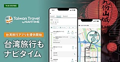 ナビタイム、台湾旅行の移動サポートするアプリ提供、旅行計画から周遊パスを使った優先ルート検索まで