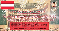 大阪・関西万博で本場ウィーンの舞踏会ダンス、オーストリア館が特別プログラム、ワルツなど披露
