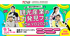 東京観光財団、観光産業の魅力を発信するイベント開催、トークショーや事業者との交流を企画