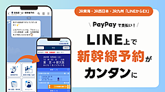 JR3社、LINE上から新幹線の予約を可能に、決済手段は「PayPay」で