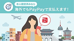 キャッシュレス決済PayPay、「海外支払いモード」を開始、まずは9月下旬以降に韓国から、「Alipay+」 の加盟店で
