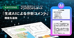 ナビタイム、インバウンド分析レポートに「生成AIによる分析コメント」機能を追加、背景や示唆をわかりやすく解説