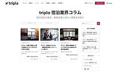 宿泊予約管理トリプラ、宿泊施設向け支援メディアを開設、閑散期の対策から旅館業法の解説まで