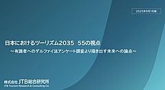 2035年までのツーリズムの未来を考察したレポート発表、旅行者の価値観変化からビジネスモデルまで ―JTB総合研究所