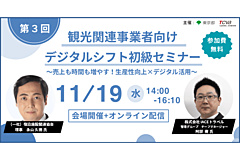 観光事業者の生産性向上、成功の秘訣とは？　基礎知識からデジタル活用事例、補助金案内まで、東京観光財団がセミナー＆個別相談会を開催　－11月19日（PR）