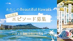 ハワイ州観光局、都内・山手線で100本の動画を放映、列車内でハワイを旅する体験