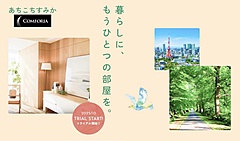 東急不動産、多拠点居住サービスを開始、賃貸レジデンス居住者向けに、民泊を1泊 7700 円で提供