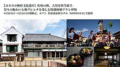 千葉県香取市の分散型ホテル、「佐原の大祭 秋祭り」にあわせて、2階席からの観覧を販売、限定ランチコースも