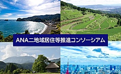 ANA、二地域居住を推進する新組織を設立、鳥取県など16自治体・団体が参画、移動費を抑えた体験プログラム展開へ