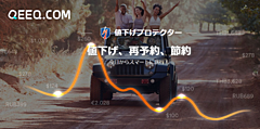 海外レンタカー予約後に、価格が下がると通知が届き、再予約もできるサービス登場、日本語にも対応 ―QEEQ（キック）社