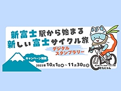 JR東海、自転車ツーリズム振興へ、富士市とレンタサイクル事業の実証実験、周遊促すデジタルスタンプラリーも