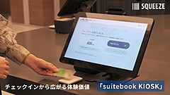 モバイルSuicaで宿泊施設にチェックインできる新セルフチェックイン端末、客室キーにも、SQUEEZE社が提供開始
