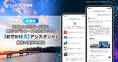 Yahoo!検索で、生成AIと会話しながら観光ルートを作成できる機能、検索結果からの動線も