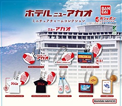 熱海・ホテルニューアカオ、「ガシャポン」商品にロゴ入りグッズや温泉まんじゅう、全国の自動販売機で販売