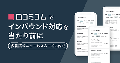  mov社「口コミコム」、日本語メニューを一括で多言語化する機能を実装、飲食店のインバウンド対応を支援