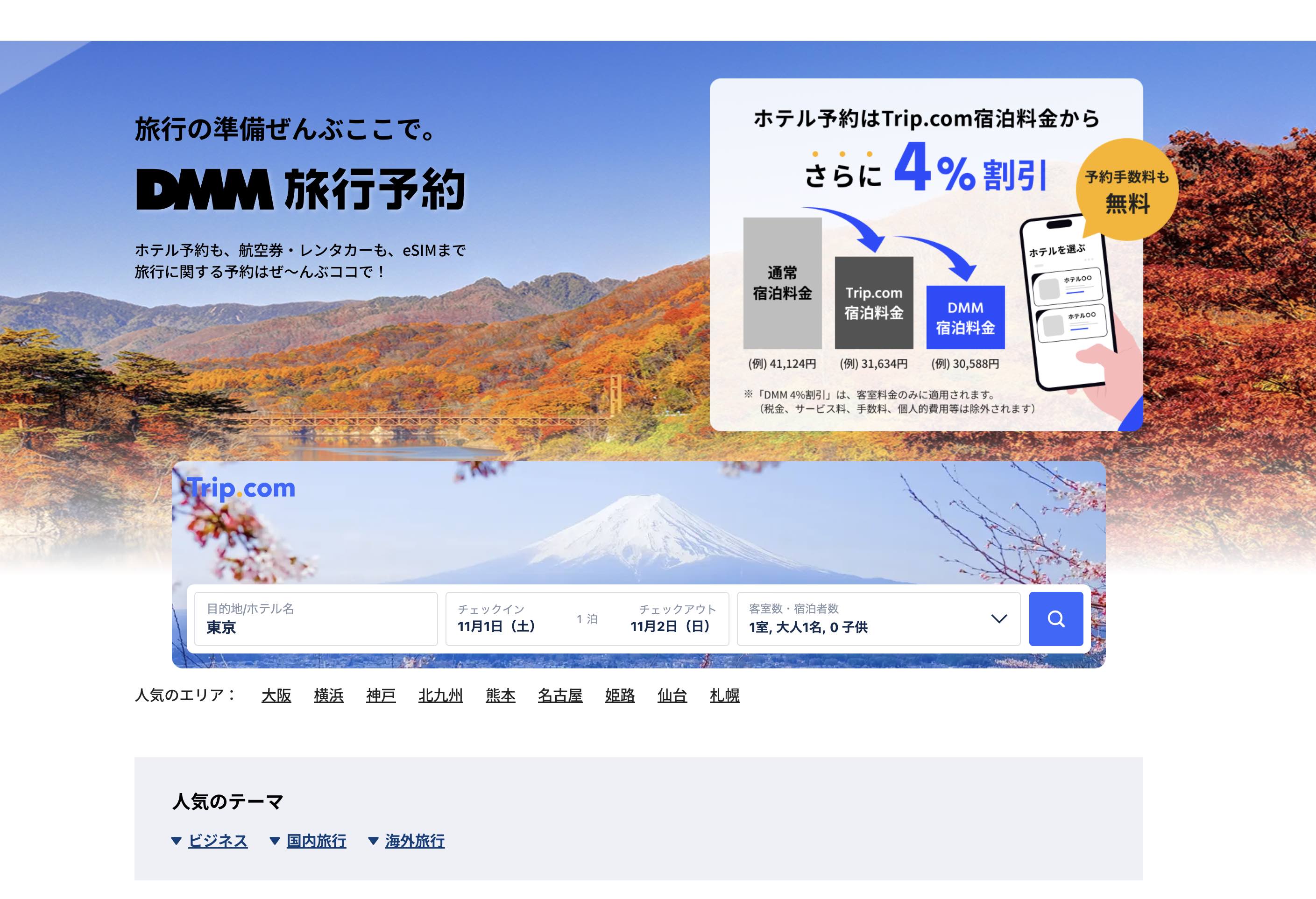 DMM.com、「DMM旅行予約」を本格提供、トリップ・ドットコムと連携、旅行を入口に会員エコシステムを形成へ｜トラベルボイス（観光産業ニュース）