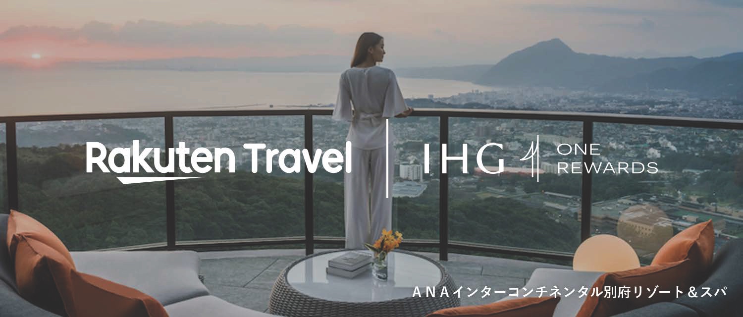 IHGホテルズ、楽天トラベル経由の予約でも会員特典を提供、両ポイントの同時付与も｜トラベルボイス（観光産業ニュース）