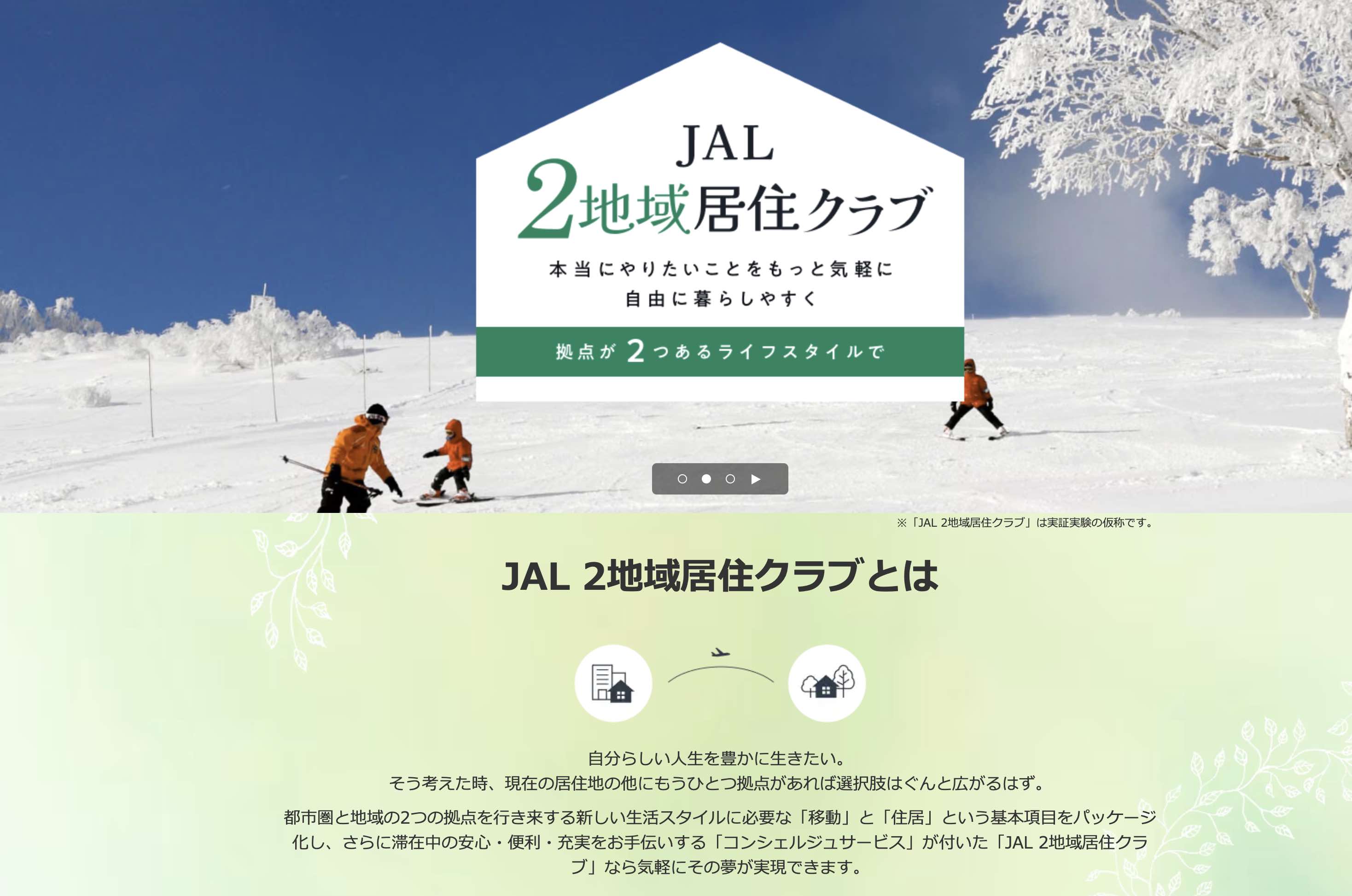 JAL、都市と札幌市内の「二地域居住」パッケージで参加者募集、クラスJ