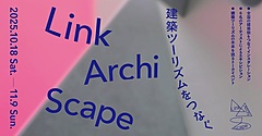 文化庁、京都で「建築ツーリズム」を発信　全国の建築イベントとともに、各地の文化資源を再発見