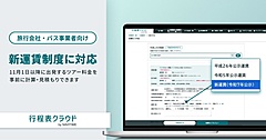 ナビタイム、貸切バス行程表作成サービスで、11月から適用の新たな公示運賃への対応を開始
