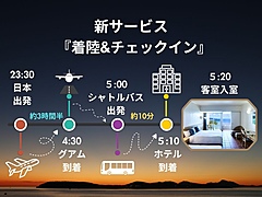 星野リゾート、グアムに深夜・早朝到着時に、すぐにチェックインできる新サービスを開始、送迎付きで
