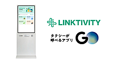 タクシー予約アプリ「GO」、ホテルのキオスク端末でのタクシー手配を可能に、リンクティビティが都内3カ所に設置