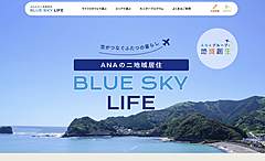 ANA、二地域居住を支援するサイト開設、モニター事業や自治体の体験や宿泊など情報提供