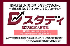 【募集開始】観光地経営に必要な知識を学べる新プログラム、DMO更新登録要件の研修として観光庁が選定、実務・中核人材向けの2コースをEラーニングで　－日本観光振興協会（PR）