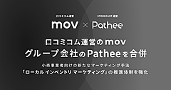 mov社、小売実店舗とECをつなぐ支援会社「Pathee」を吸収合併、店舗DX戦略を「口コミコム」に集約