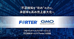 GMOペイメント、世界大手の不正検知サービスを実装、旅行業界など高リスク商材への対策を強化